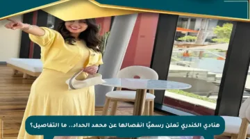 هنادي الكندري تعلن رسميًا انفصالها عن محمد الحداد.. ما التفاصيل؟